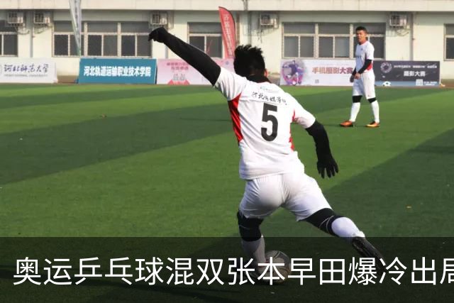 奥运乒乓球混双张本早田爆冷出局 朝鲜成大黑马