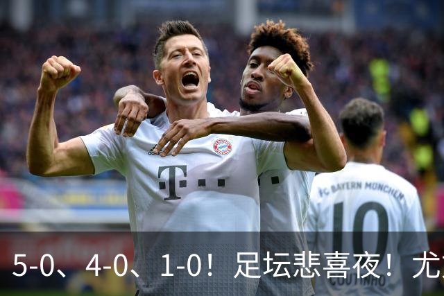 5-0、4-0、1-0！足坛悲喜夜！尤文贝蒂斯告捷，曼城尤文水晶宫狂胜，多纪录刷新